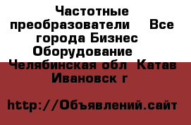 Частотные преобразователи  - Все города Бизнес » Оборудование   . Челябинская обл.,Катав-Ивановск г.